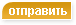 отправить